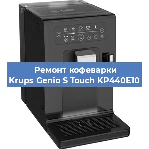 Ремонт капучинатора на кофемашине Krups Genio S Touch KP440E10 в Краснодаре